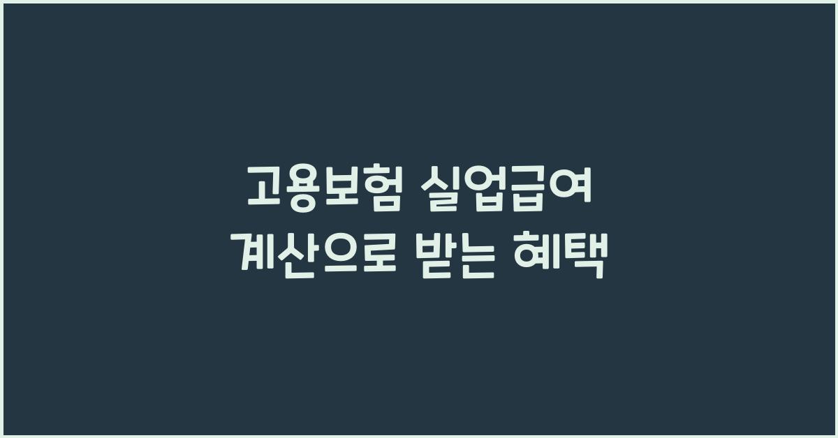 고용보험 실업급여 계산