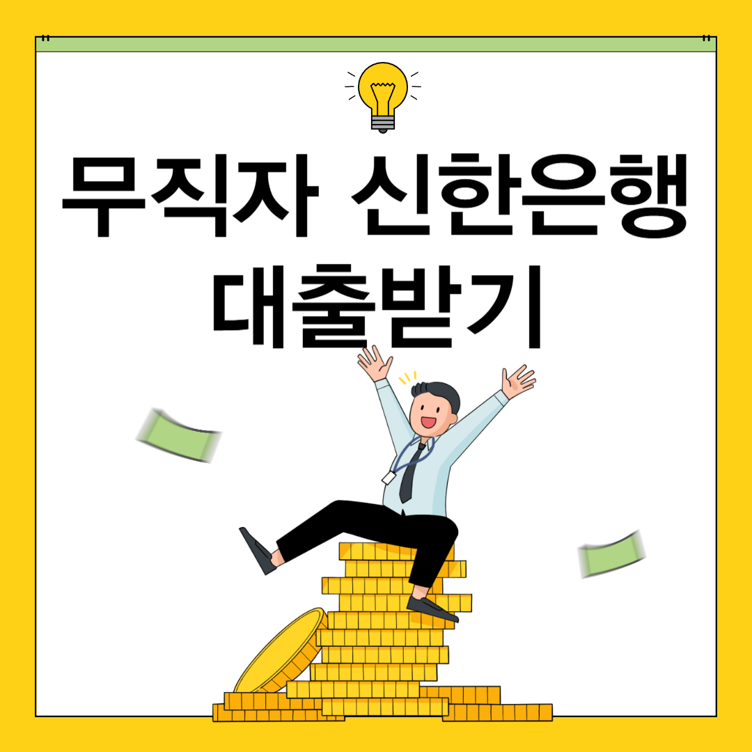무직자 신한은행 비상금대출 어떻게 받을까?