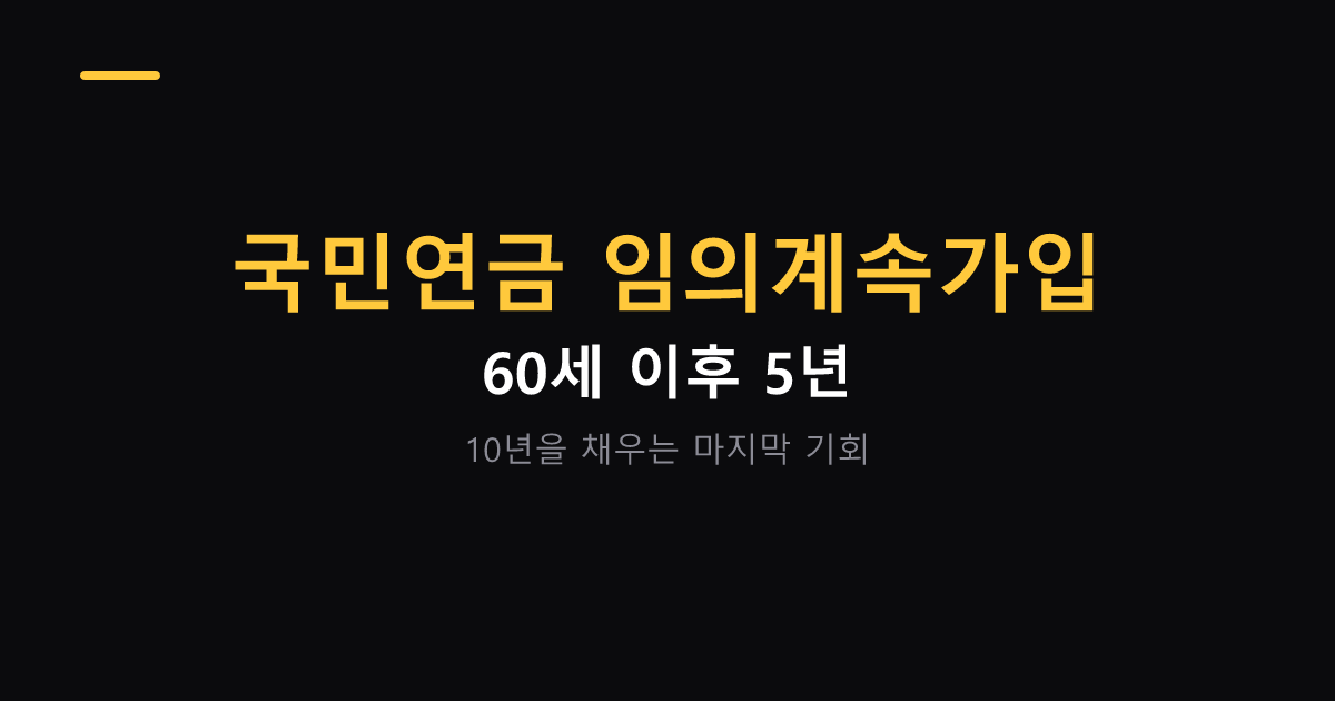 국민연금 임의계속가입 조건과 신청 기준 대표 이미지