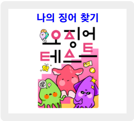 오징어테스트 MBTI, 나에게 꼭 맞는 오징어 유형은?