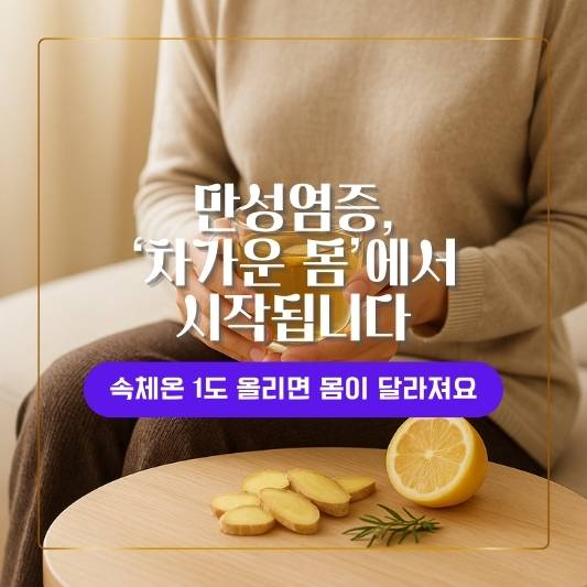 속체온 저하와 만성염증의 관계