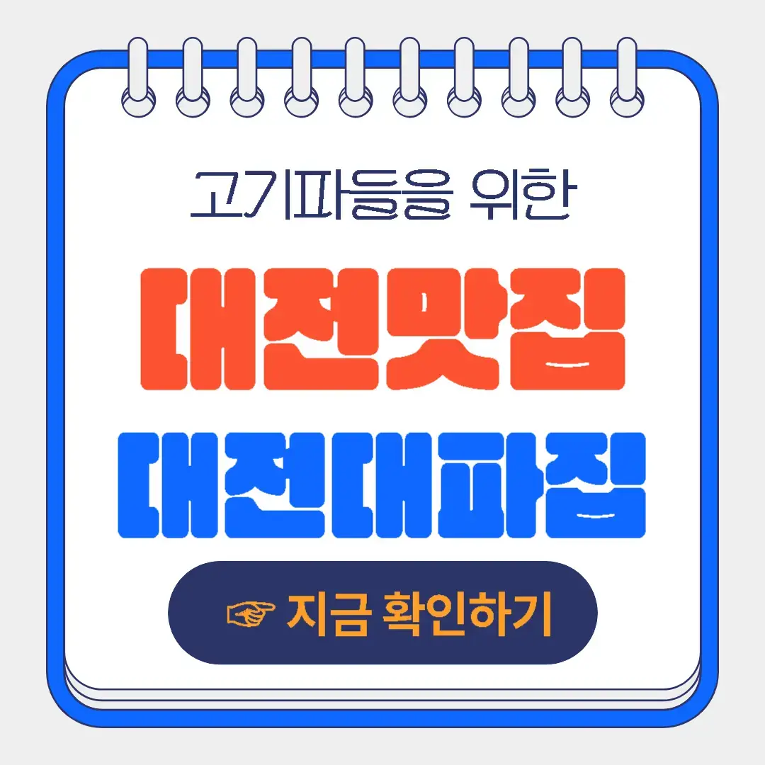 대전맛집 대전대파집