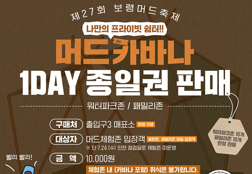 보령머드축제-카바나-예매