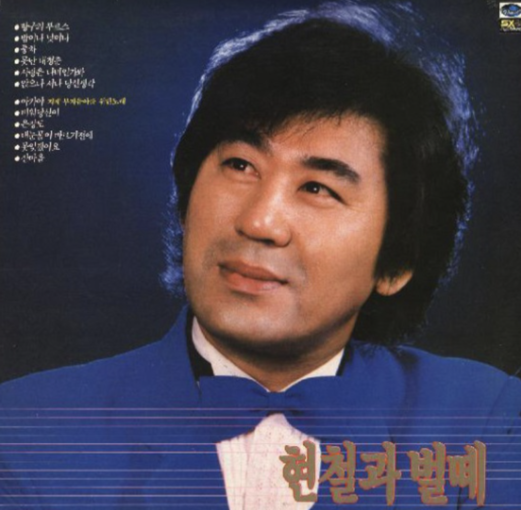 현철 앨범