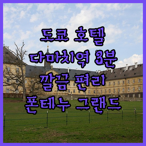 호텔 빌라 폰테누 그랜드 도쿄🏨.. 