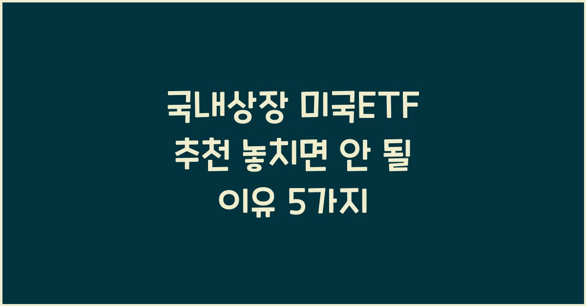 국내상장 미국etf 추천
