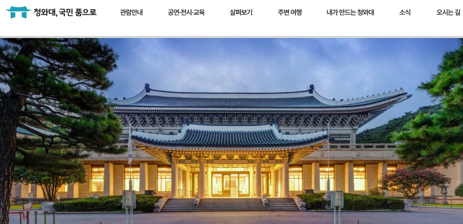 청와대 개방 예약 방법 완벽정리-셔틀버스 운행, 관람 꿀팁, 예약방법