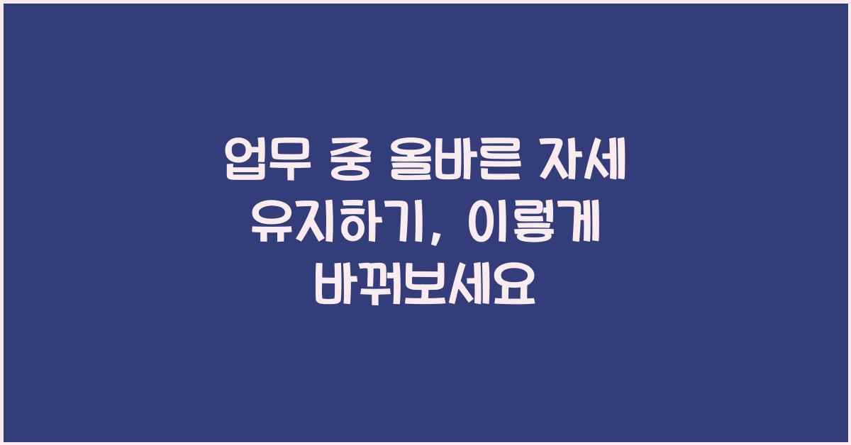 업무 중 올바른 자세 유지하기