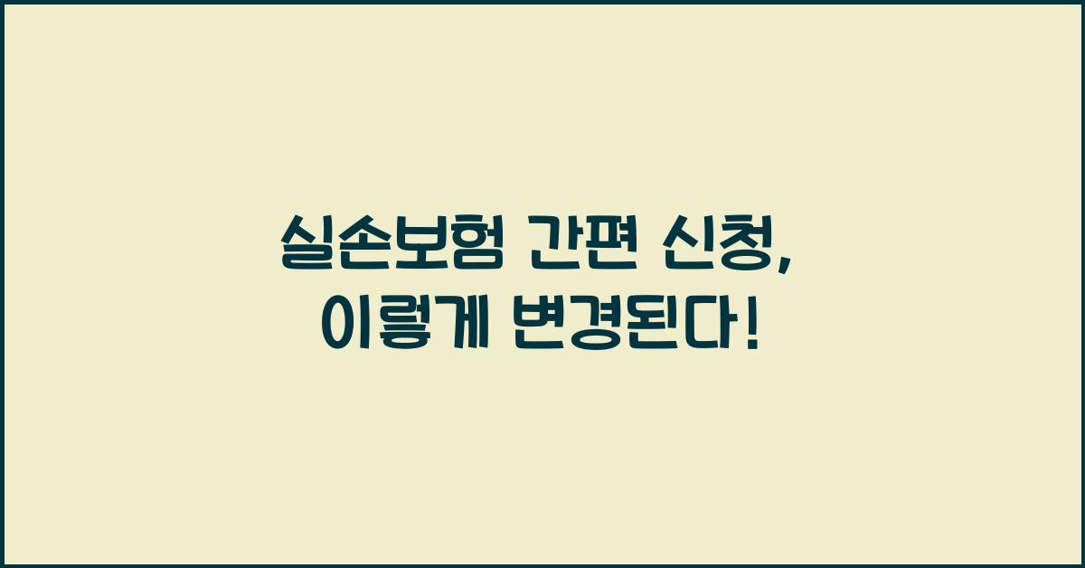 실손보험 간편 신청