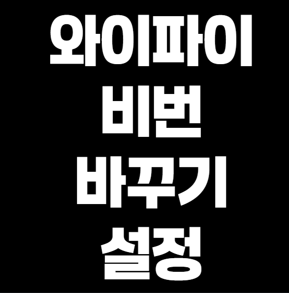 와이파이 비번 설정 및 와이파이 비번 바꾸기