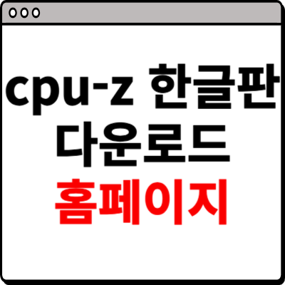 cpu-z 한글판 다운로드 사이트