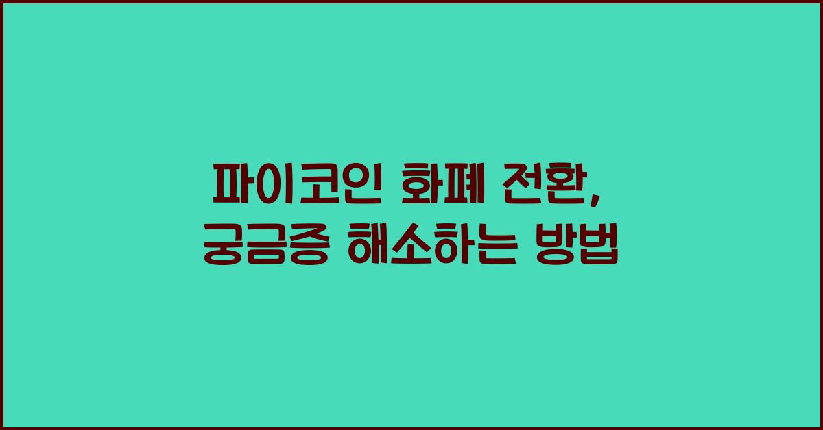 파이코인 화폐 전환