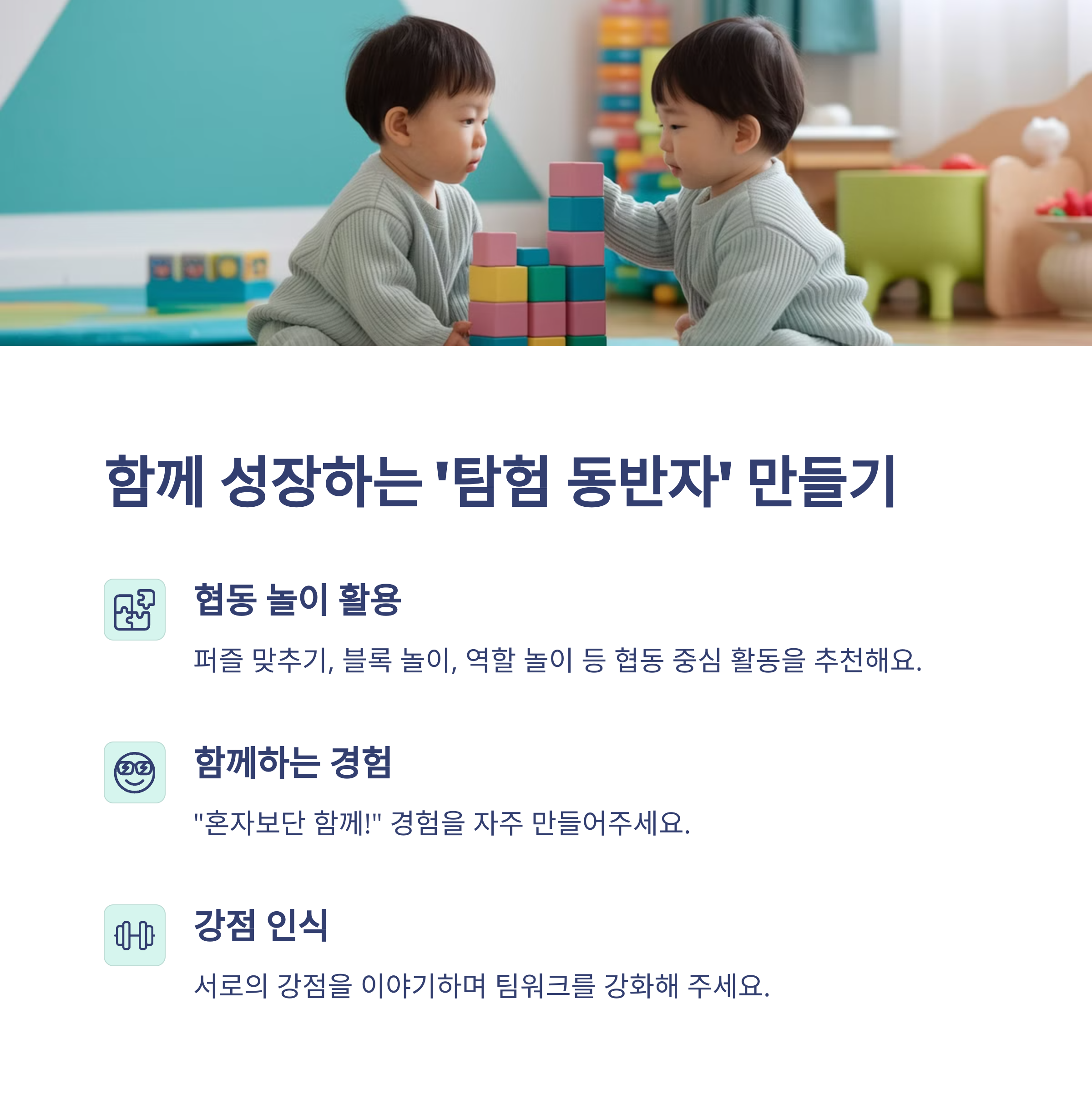 육아 스트레스 – 협동 놀이로 탐험 동반자 만들기