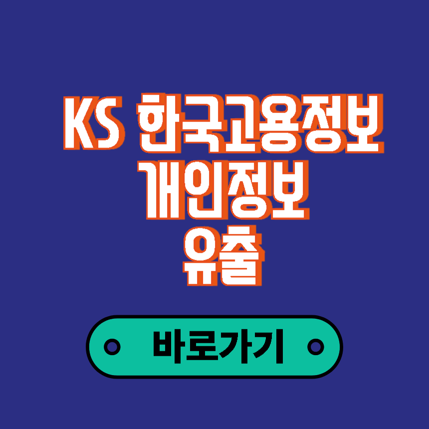 KS 한국고용정보 개인정보 유출 사건