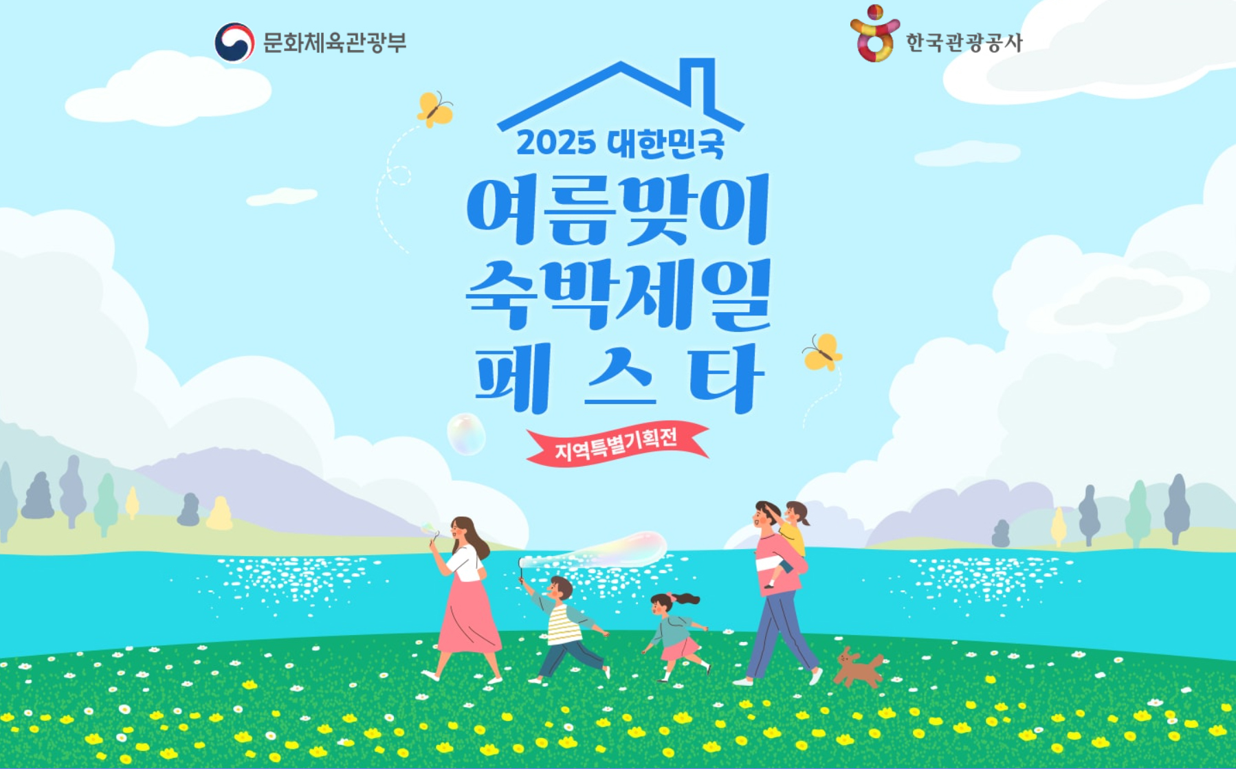 숙바세일 페스타, 숙박할인원, 문화체육관광부, 2025, 여름