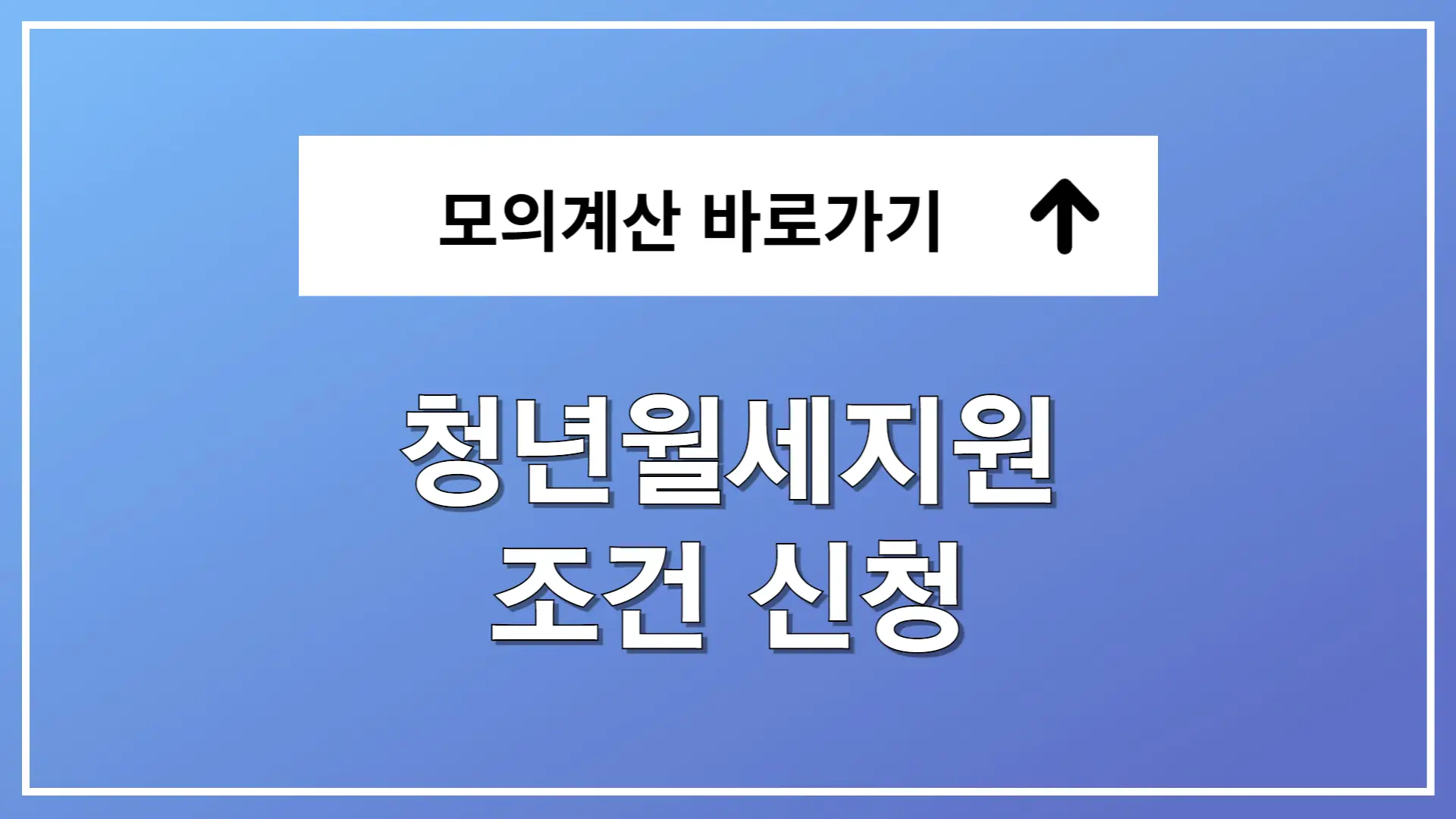 청년 월세 지원 신청방법 조건