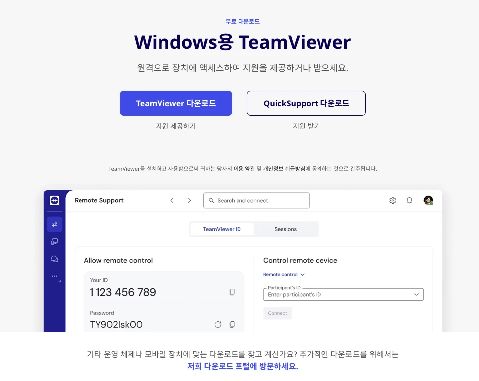 팀뷰어 공식 홈페이지에서 다운로드 받는 화면