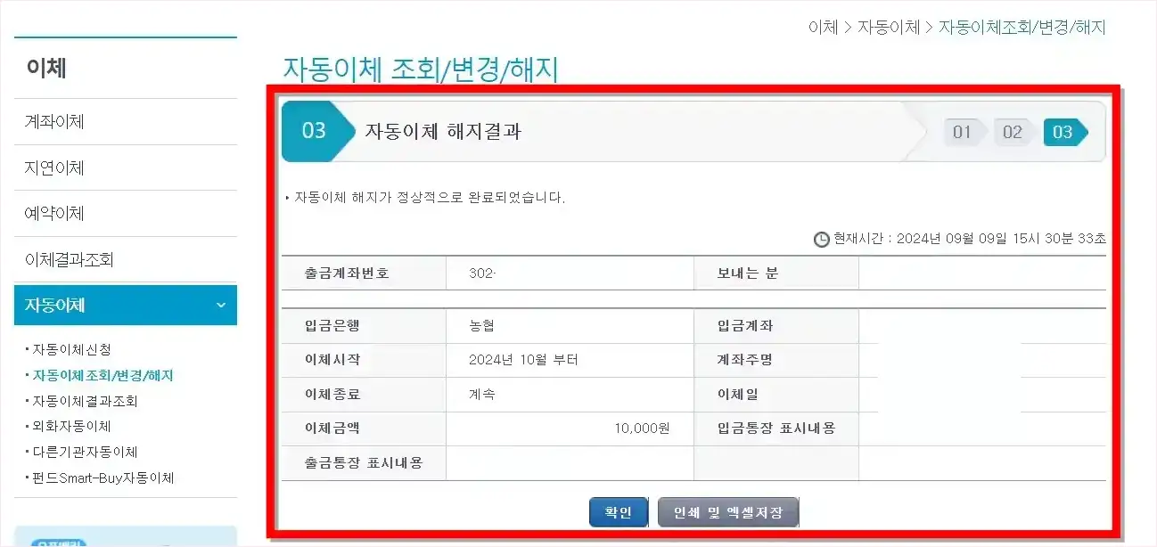 자동이체 해지 결과를 확인