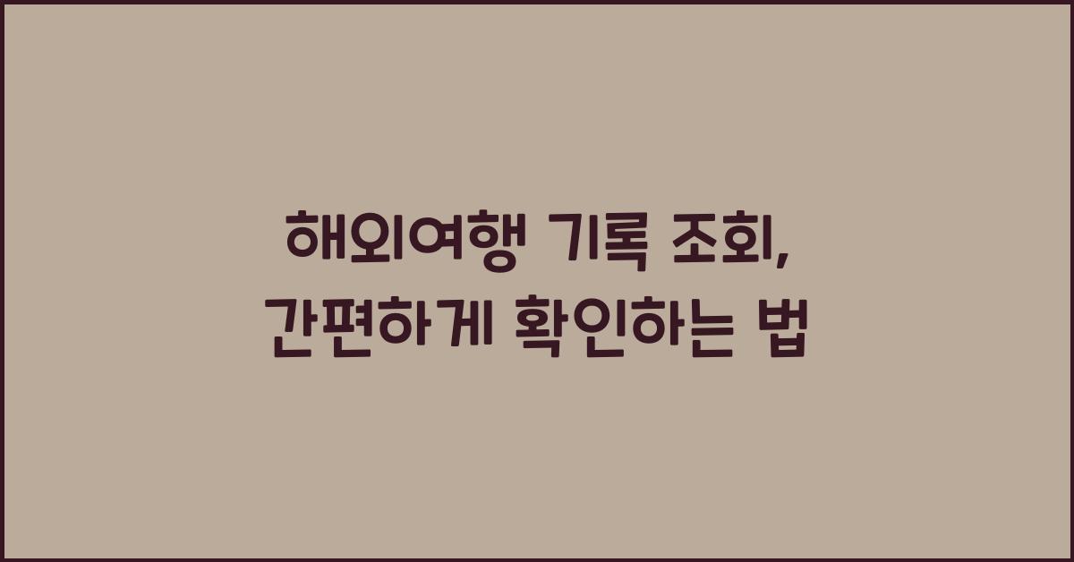 해외여행 기록 조회
