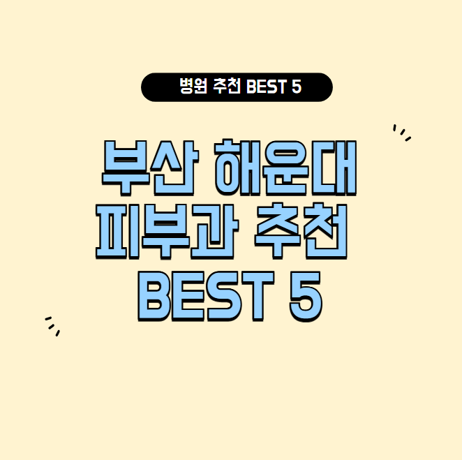 부산 해운대 피부과 잘하는 곳