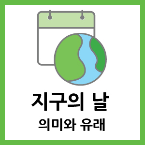 지구의날