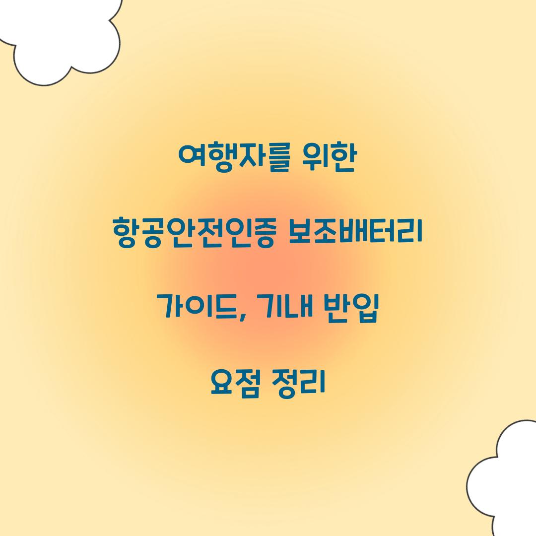 여행자를 위한 항공안전인증 보조배터리 가이드