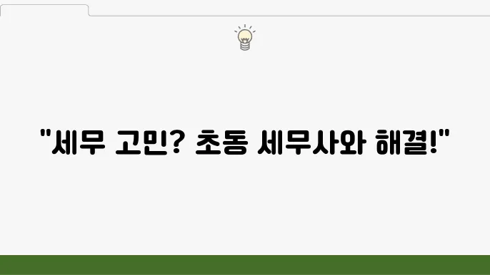 서울 중구 초동 세무사 - 세무 서비스, 상담 예약, 고객 후기