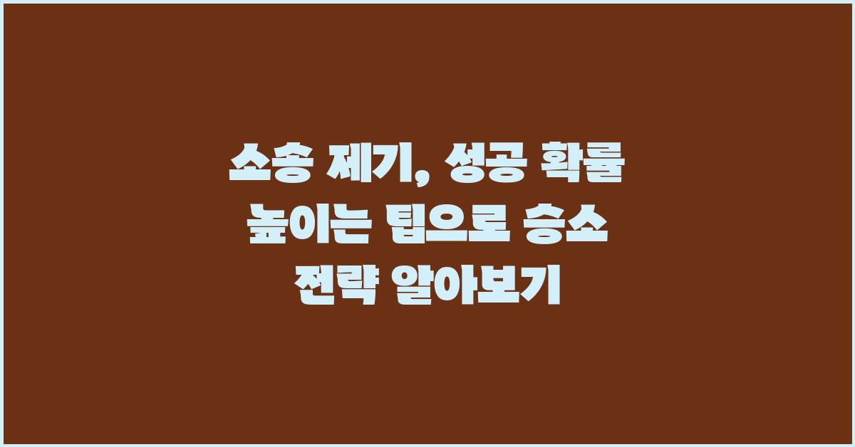 소송 제기, 성공 확률 높이는 팁