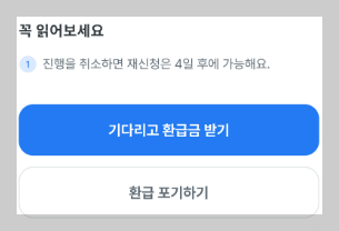 수수료환불신청