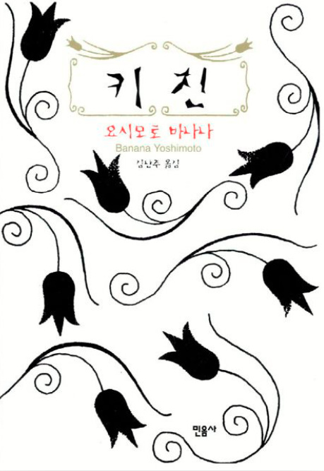 도서 키친_요시모토바나나(출처:교보문고)