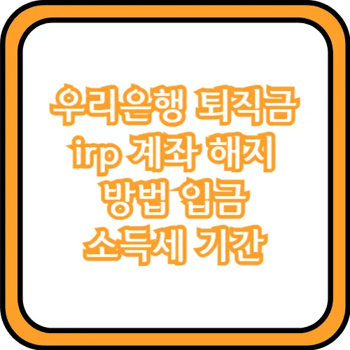 우리은행 퇴직금 irp 계좌 해지