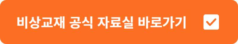 비상교재 공식 자료실 바로가기
