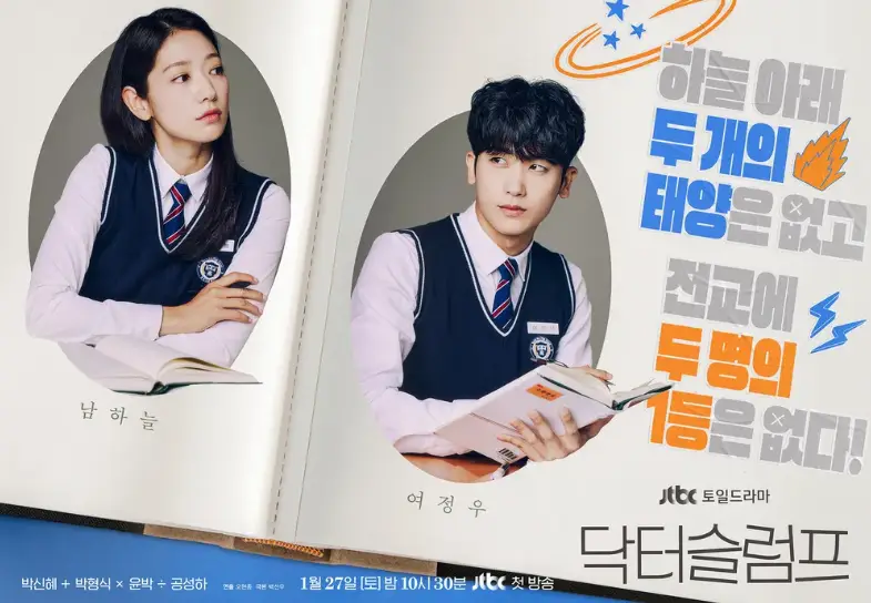 닥터슬럼프-
좌측 남색조끼 남색넥타이 흰셔츠의 교복을 입은 긴머리 박신혜가 팔짝을 끼고 우측을 바라보는 모습 옆 남색조끼 남색넥타이 흰셔츠의 교복을 입은 짧은머리 여정우가 박신혜를 째려보는 모습 우측 옆 회색글씨 하늘아래 밑 파란글씨 두개의 밑 회색글씨 태양은 없고 전교에 주황글씨 두명의 1등 옆 회색글씨 은 없다