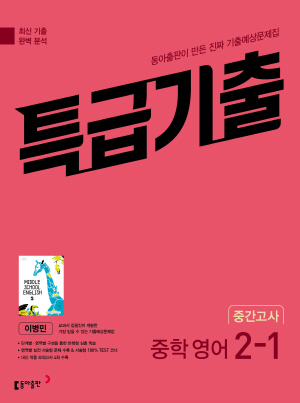 2023 특급기출 영어 이병민 중2-1 중간고사 답지 정답 2023 
