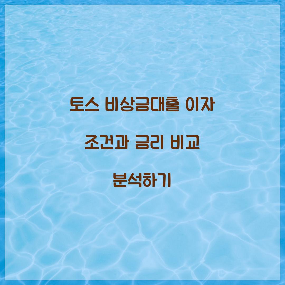 토스 비상금대출 이자 조건