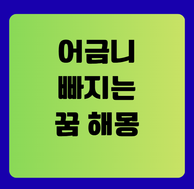 어금니 빠지는 꿈 해몽(이빨 빠지는 꿈 해몽)