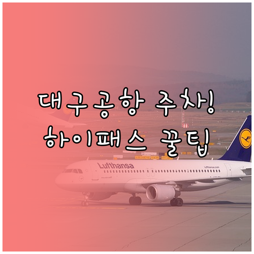 대구공항 주차장 위치 및 입차 후 2..