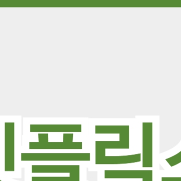 넷플릭스 요금제 추천