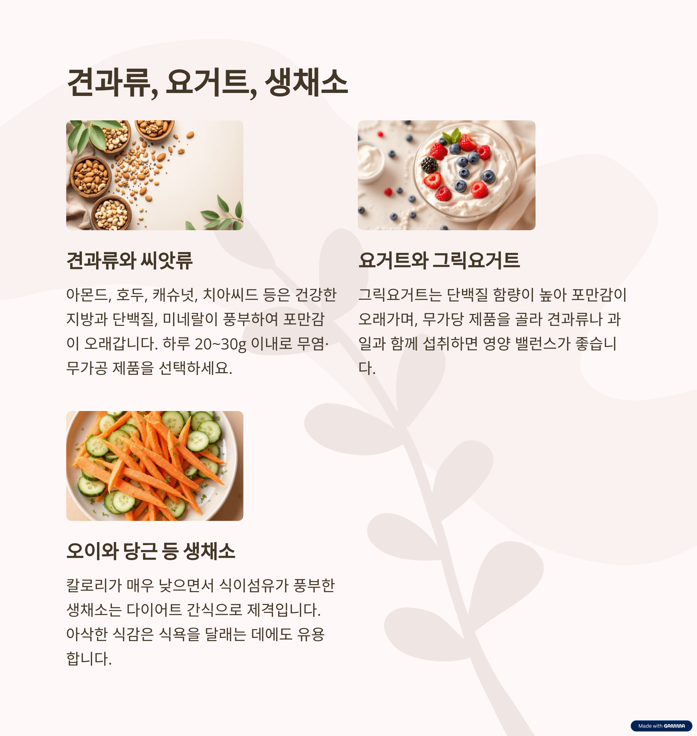 체중 증가 걱정 없는 건강 간식 추천 베스트 9 &ndash; 포만감과 영양을 한번에!