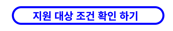 지원-대상-확인을-위한-국토교통부-블로그