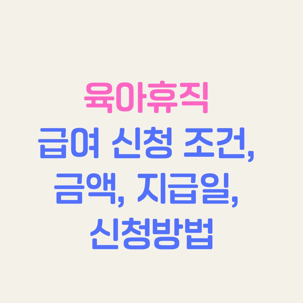 육아휴직 급여 신청 조건, 금액, 지급일, 신청방법