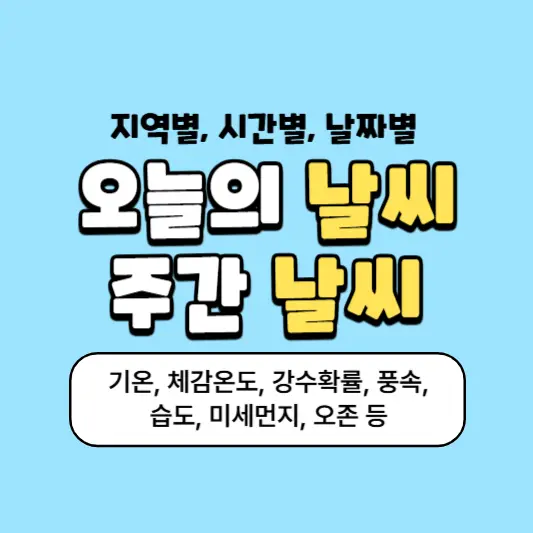 지역별-시간별-날짜별-오늘의-날씨-주간-날씨
