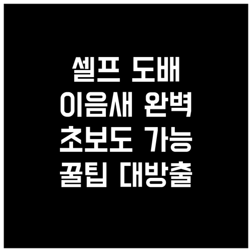 셀프 도배, 이음새 완벽 처리 노하우