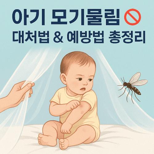 아기 모기 물렸을 때 대처법 ❘ 아기 모기 알레르기와 예방법 총정리