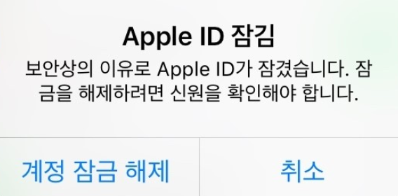 애플아이디 잠김 해제 방법1