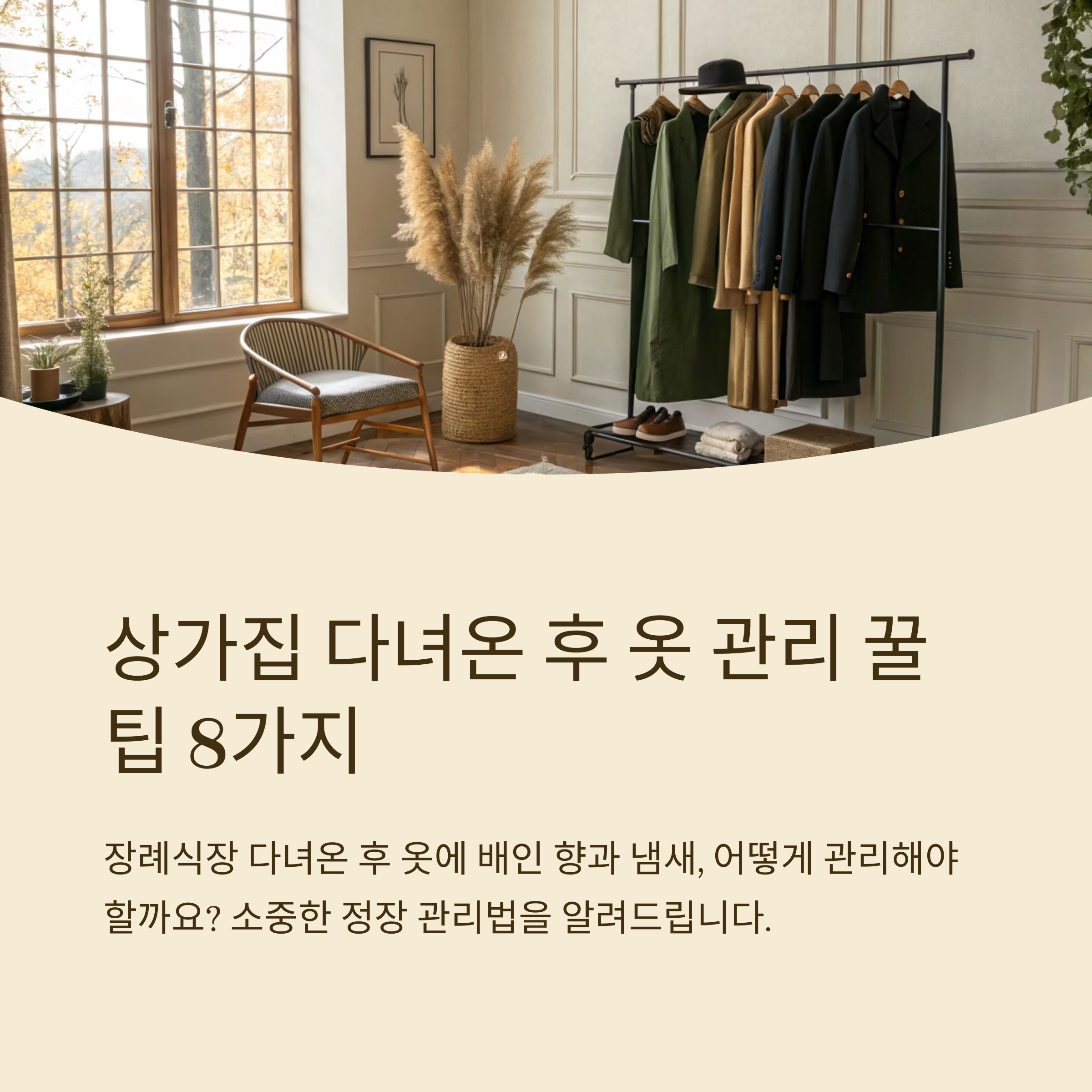 상가집 다녀온 후 옷 관리 팁