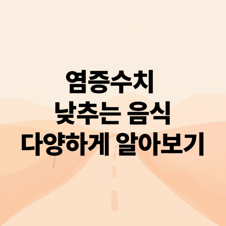 염증수치 낮추는 음식 다양하게 알아보기
