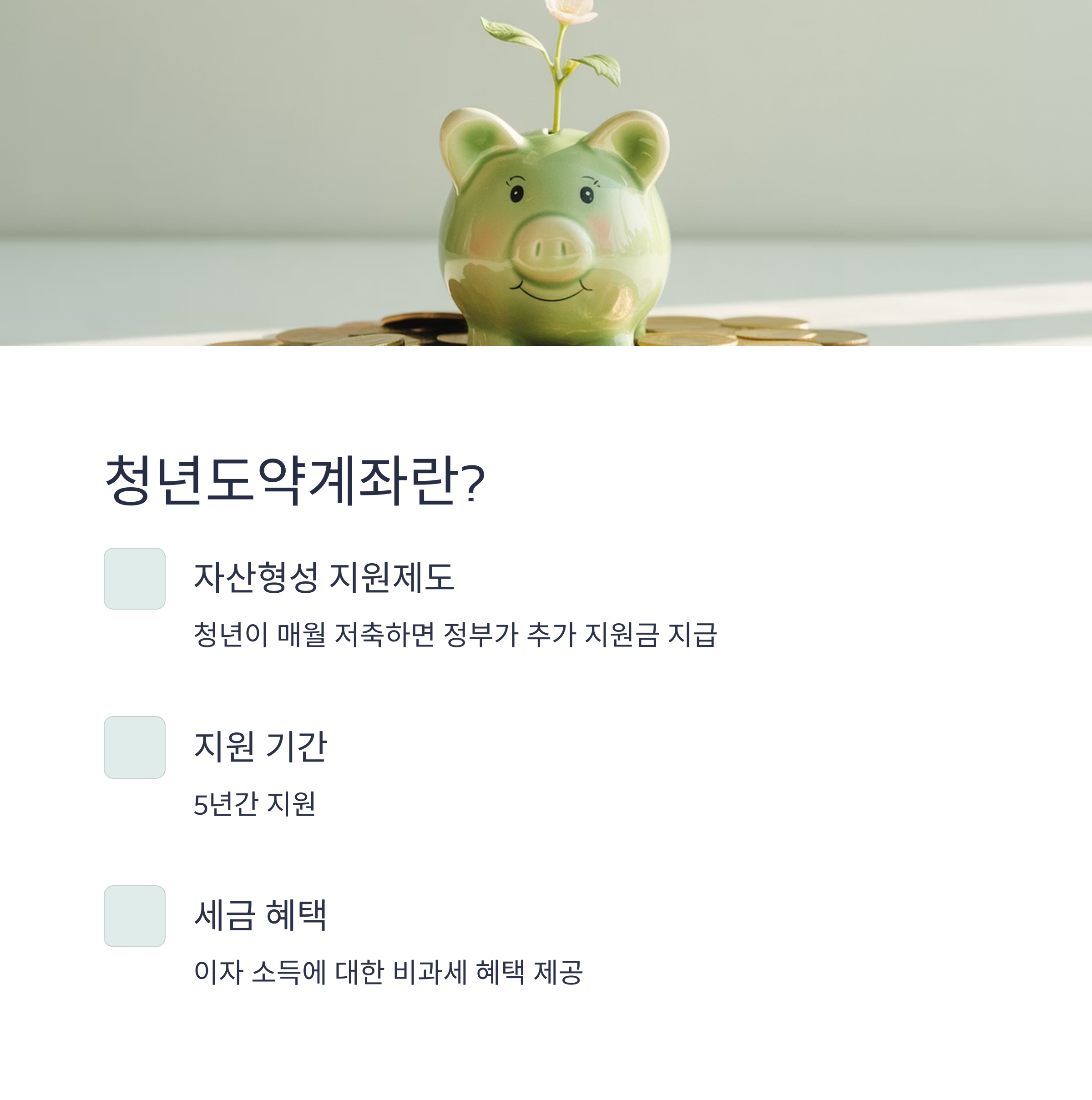 청년도약계좌