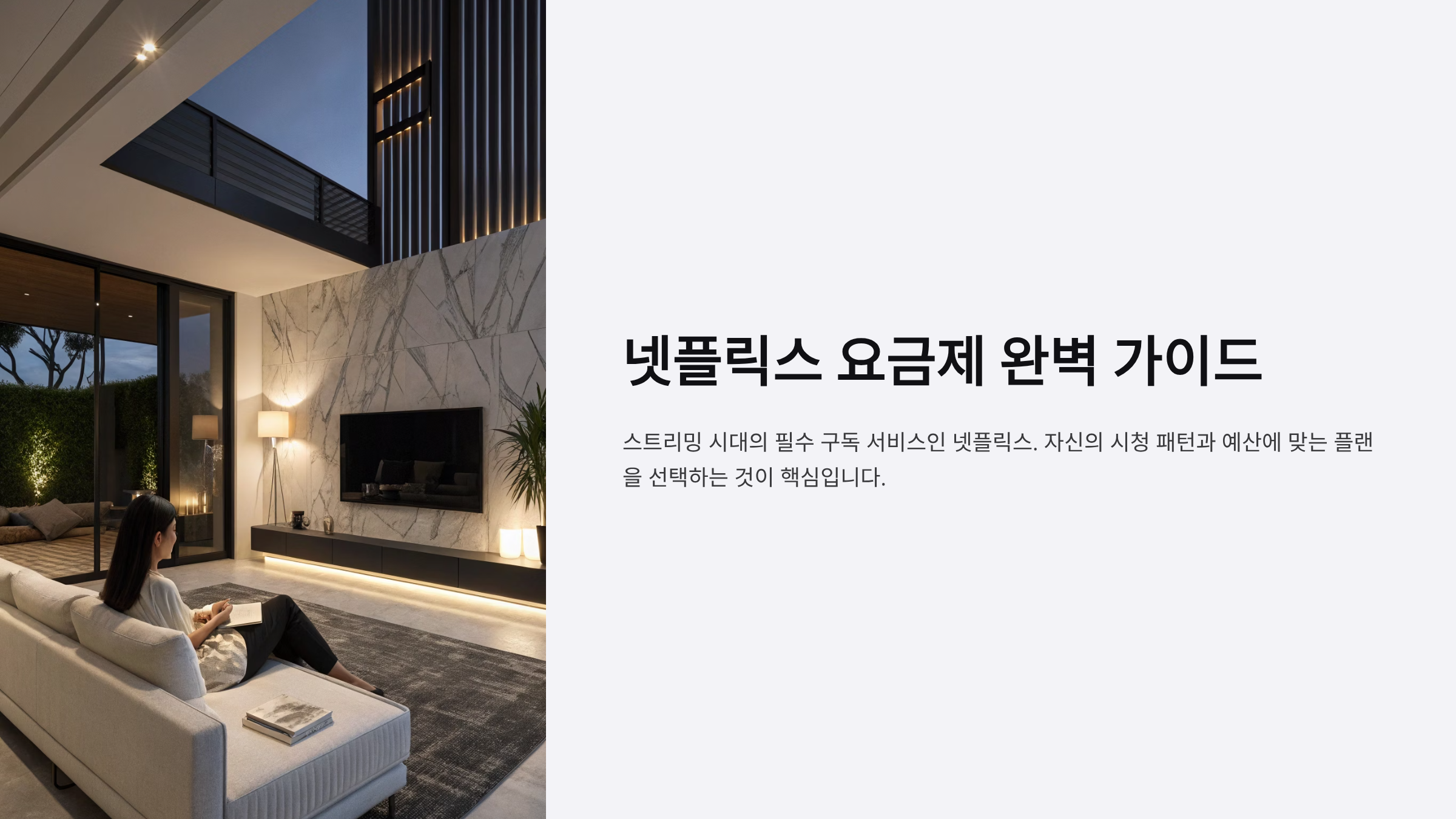 넷플릭스 요금제 완벽 가이드 ❘ 3가지 플랜 비교분석 & 실저가 절약 꿀팁