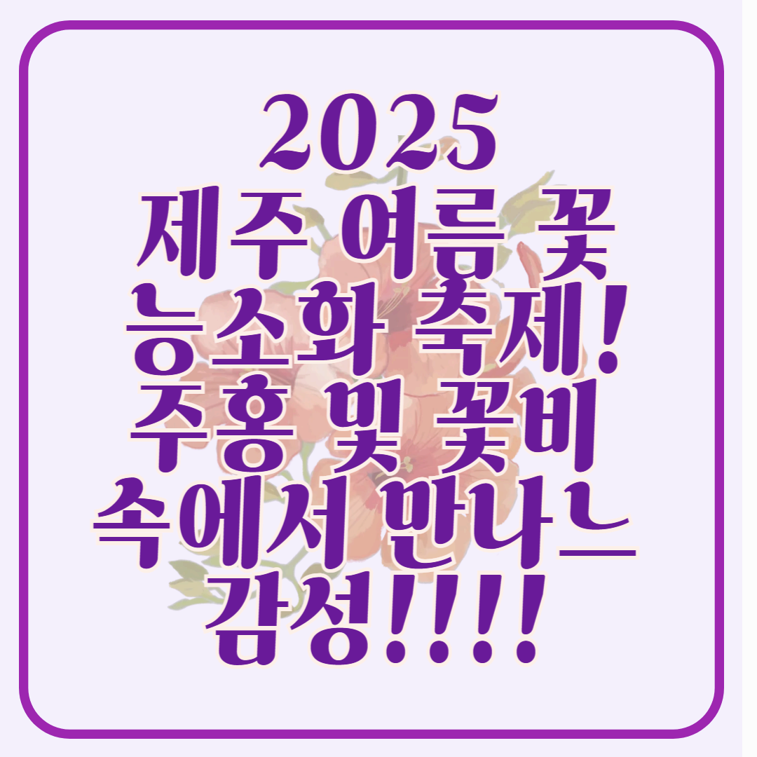 2025 비체올린 능소화축제 ! 제주 여름 꽃 &amp; 능소화 축제: 주홍 빛 꽃비 속에서 만나는 감성 여행!